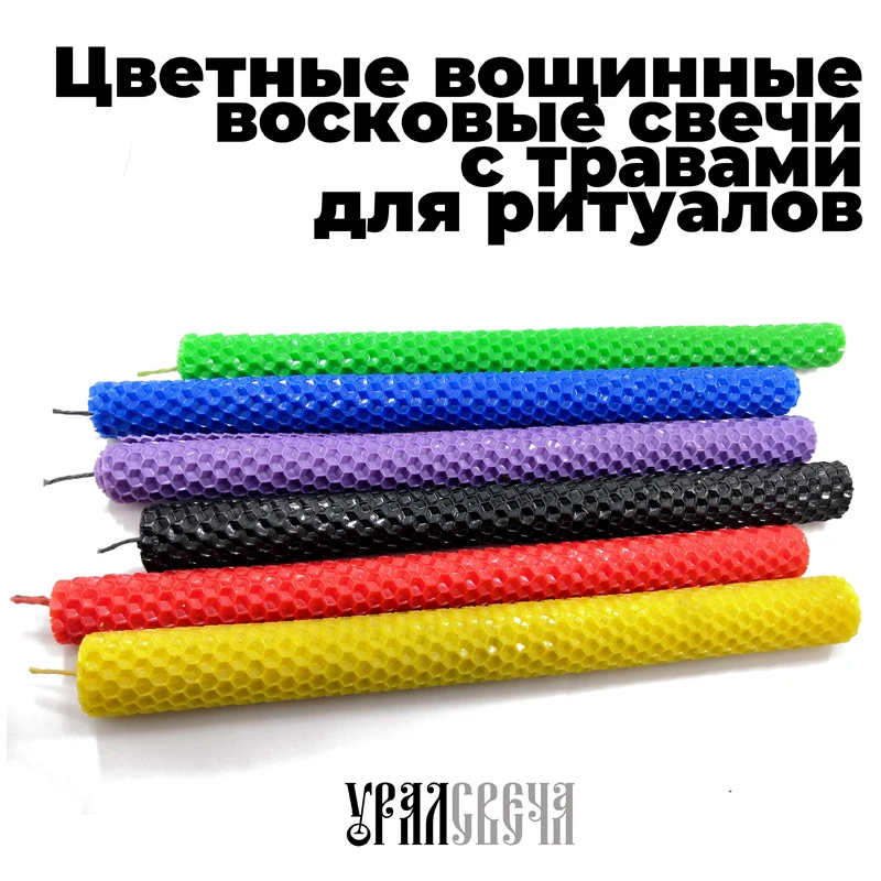 Свечи вощинные восковые с травами цветные (3 свечи) | Дом и сад