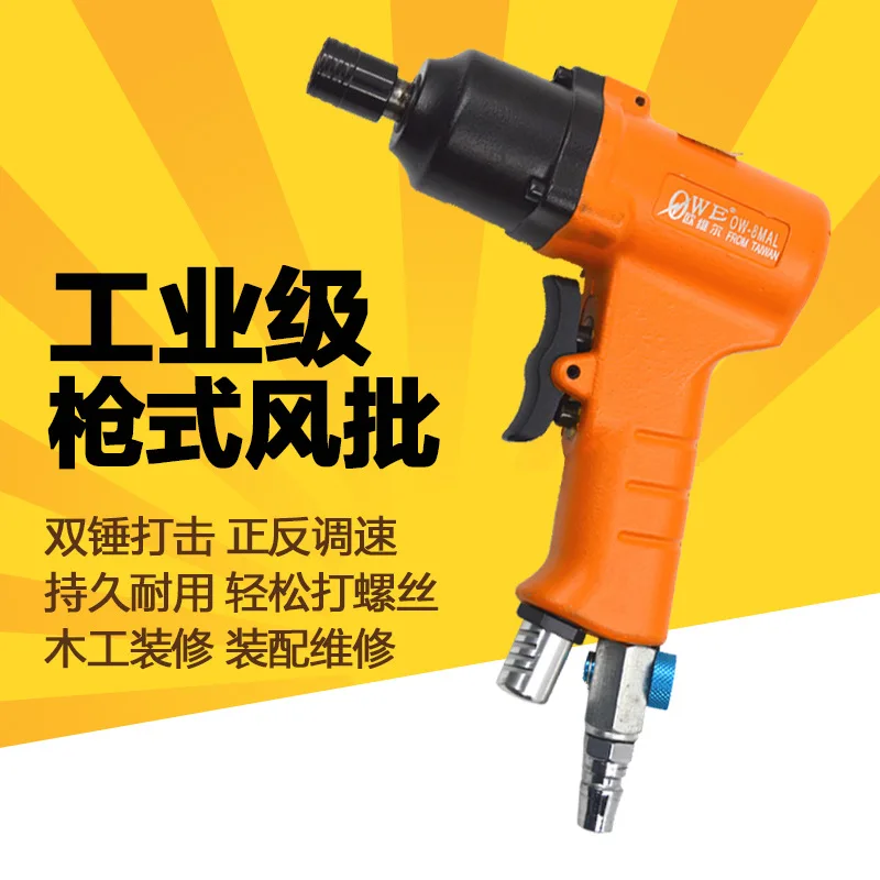 Taiwan Import ou wei er Pneumatic Gun-8h Wind Batch Ow-8mal Double Hammer Screw Driver Industrial Grade/Wind Approved | Обустройство