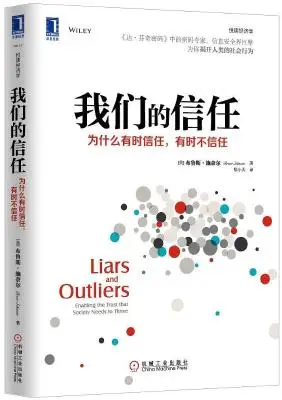 我们的信任:为什么有时信任,有时不信任 我们的信任:为什么有时信任,有时不信任