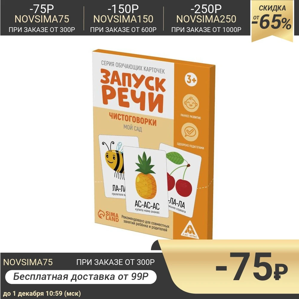 Серия обучающих карточек &quotЗапуск речи. Чистоговорки. Мой сад&quot 3+ 7078528 | Игрушки