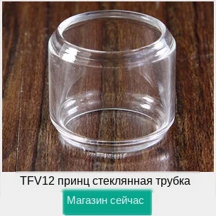 TFV12 Prince Glass Tube