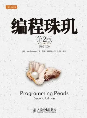 编程珠玑(第2版修订版) 编程珠玑(第2版修订版)