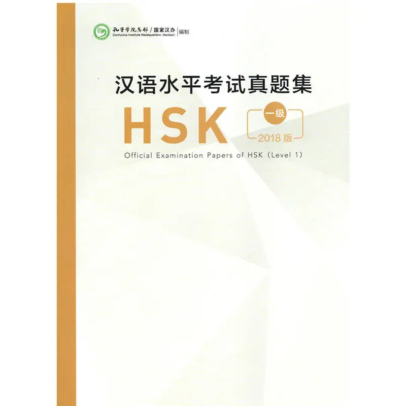 2018 новые официальные документы для обследования HSK (уровень 1) китайская учебная
