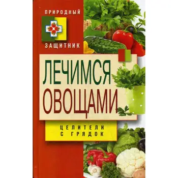 

We treat with vegetables. Healers with beds