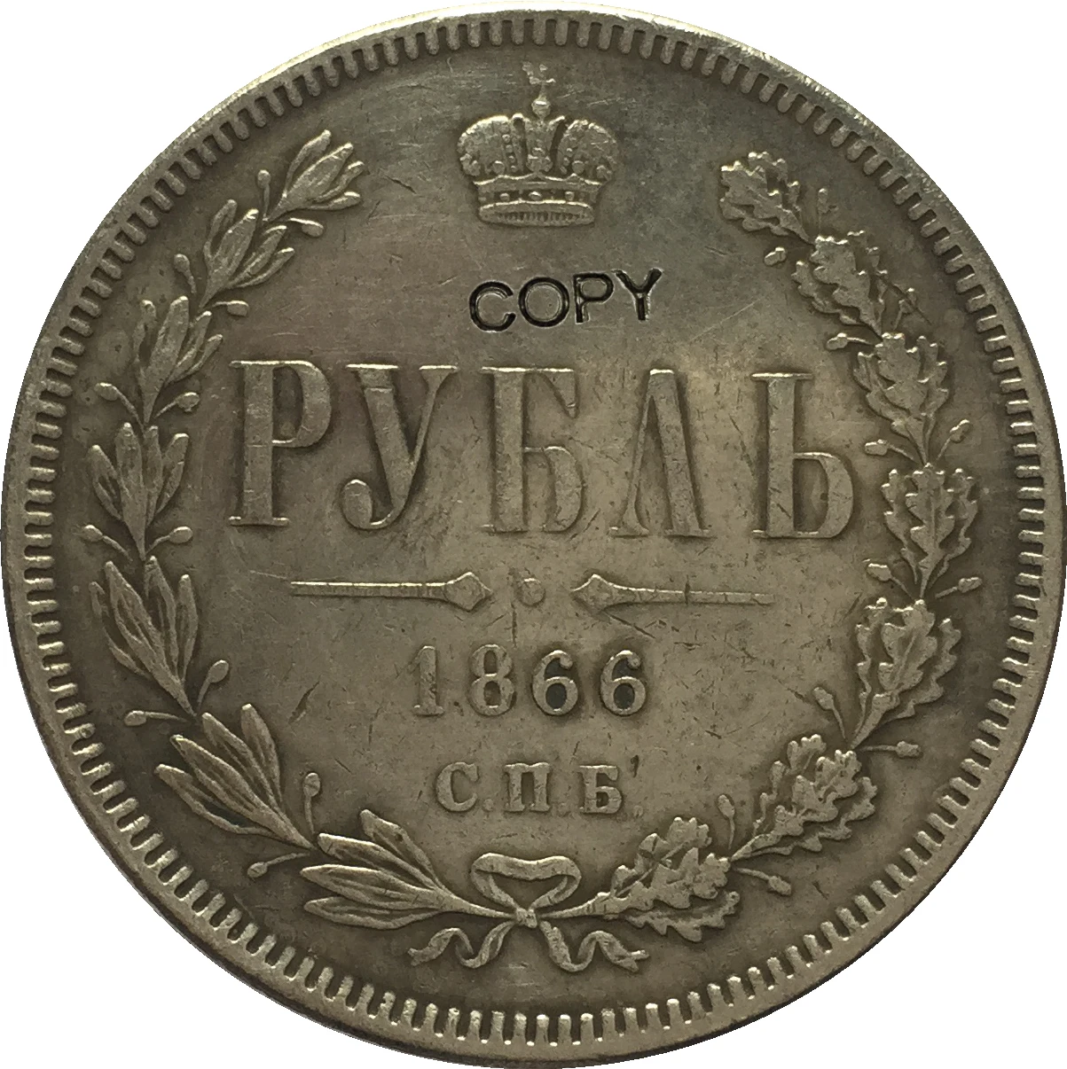 1866 Россия 1 рубль копия монет | Дом и сад