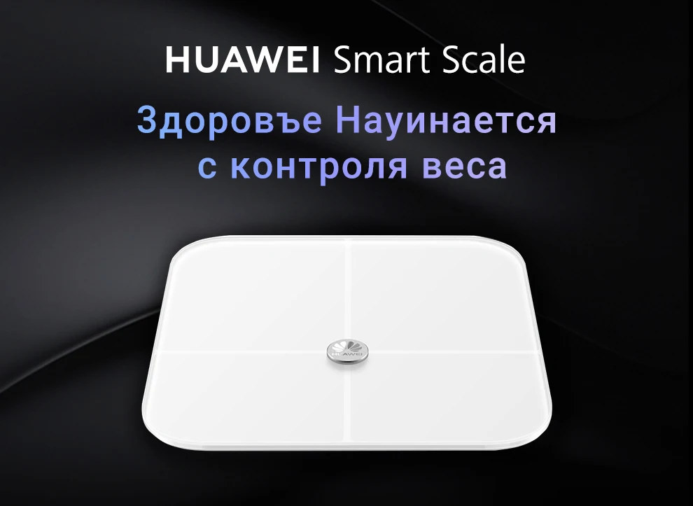 УМНЫЕ ВЕСЫ HUAWEI SCALE AH100 Процент жировой ткани и форма тела Синхронизация через Bluetooth 4.1 [официальная гарантия]