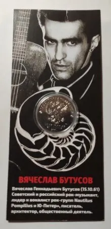 Рисунок 4 - Монета 25 рублей Вячеслав Бутусов