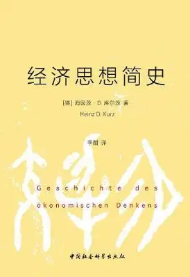 经济思想简史【海因茨·D库尔茨】