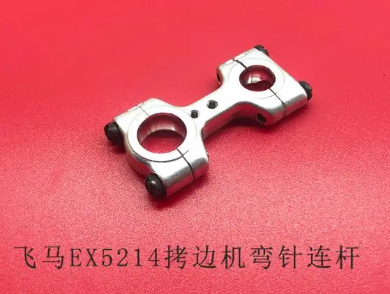 

For Pegasus EX5200 5214 four-wire curved needle connecting rod ,parts number is 271500-92