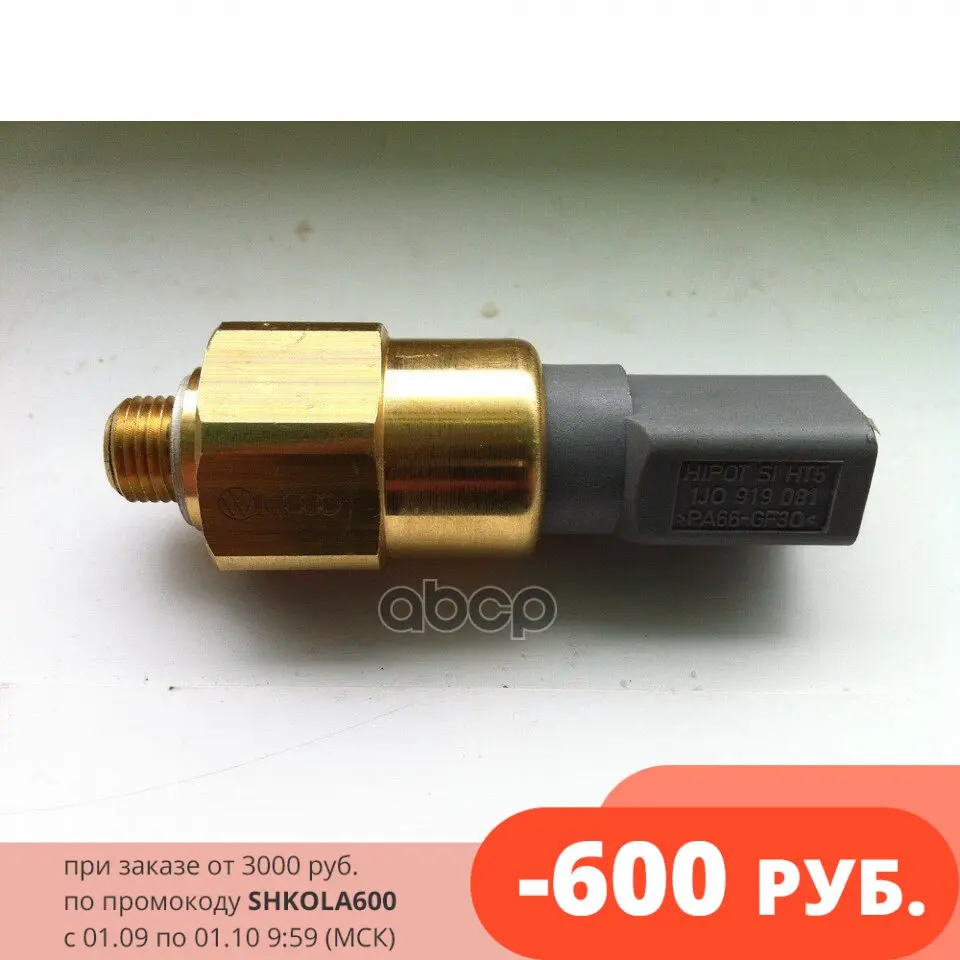 Датчик Контроля Давления Масла Vag 1j0 919 081 VAG арт. 1J0919081 | Автомобили и мотоциклы
