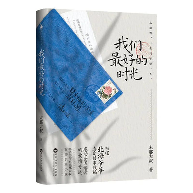 Wo men zui hao de shi guang by mo na da shu книга по любви и художественной литературе на китайском