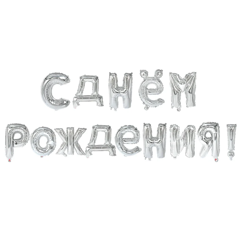 Silver 1 комплект 16 дюймов Золото Серебро русский письмо с днем рождения фольги Воздушные шары День рождения надувные декорации для вечеринки Алфавит воздушные шары - Цвет: Silver