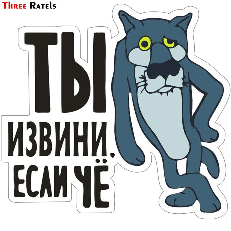 

Автомобильная наклейка Three Ratels TZ-1097 15*16 см, 1-4 шт., прошу прощения, наклейки