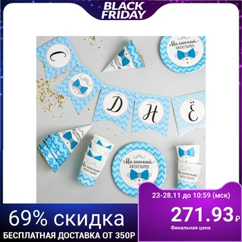

A set of paper dishes "Happy Birthday. Little gentleman ”, 6 plates, 6 glasses, 6 caps, 1 garland