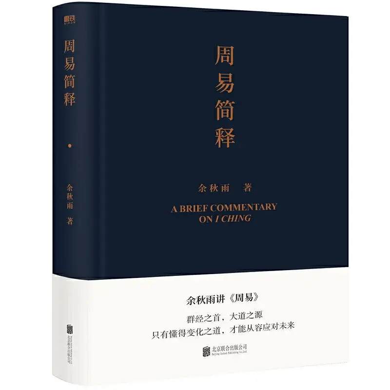 

Книга «Новая Краткая интерпретация книги преобразований», книга преобразований Yu Qiuyu, китайская культура, художественные книги 2022