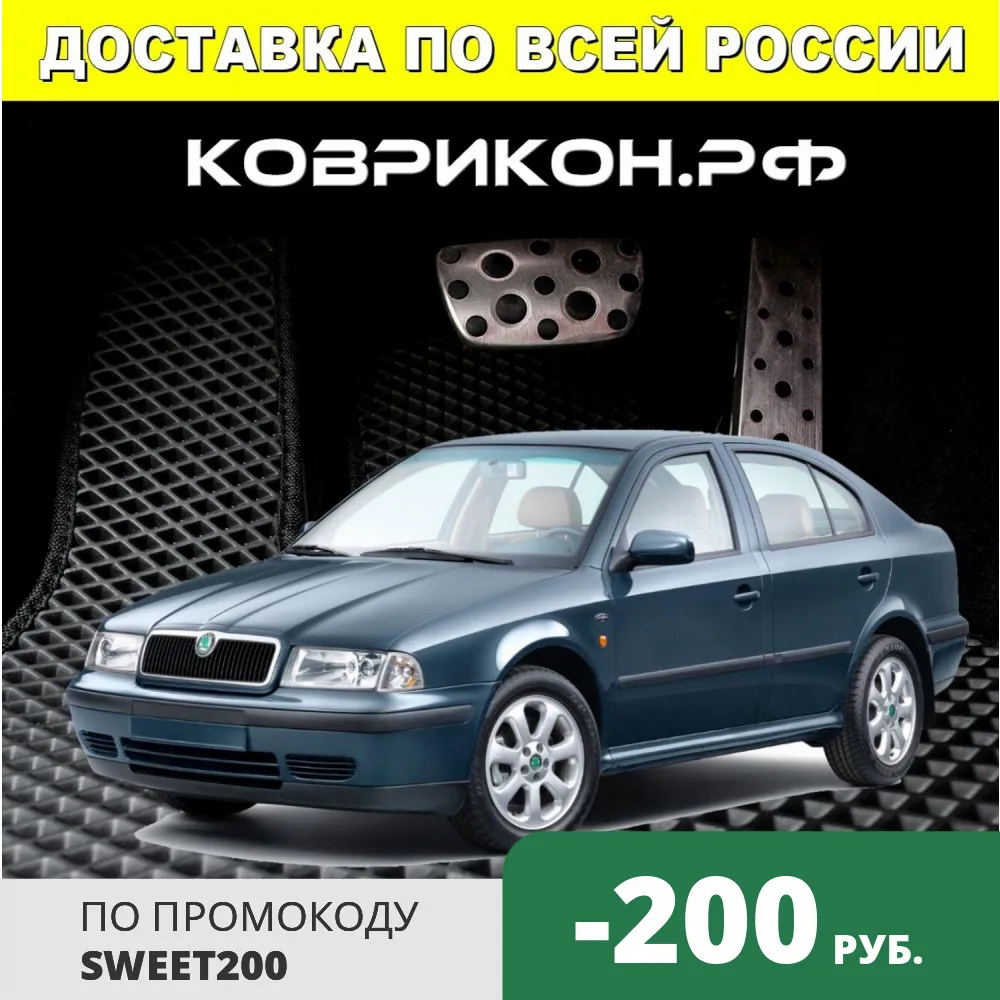 Автоковрики EVA на ШКОДА ОКТАВИЯ ТУР А4 2007-2010 комплект из 5 авто ковриков / эва