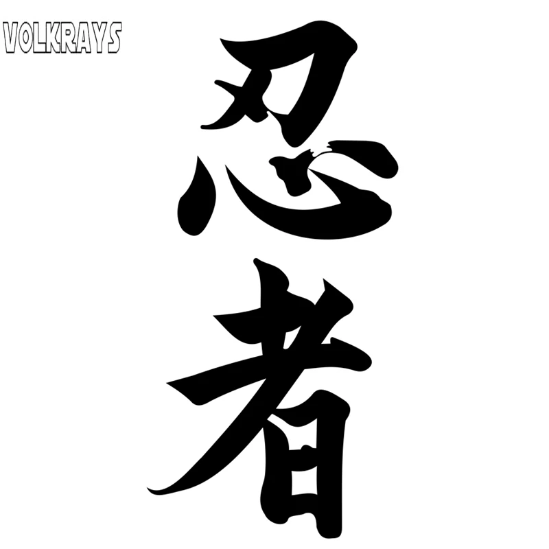 Забавная Автомобильная наклейка Volkrays ниндзя в Kanji японский Китайский Персонаж