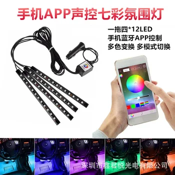 

New Style Car Ambience Light Mobile Phone APP Control One Dragging Four 5050 12 Lamp Foot Lamp Colorful Voice Ambience Light