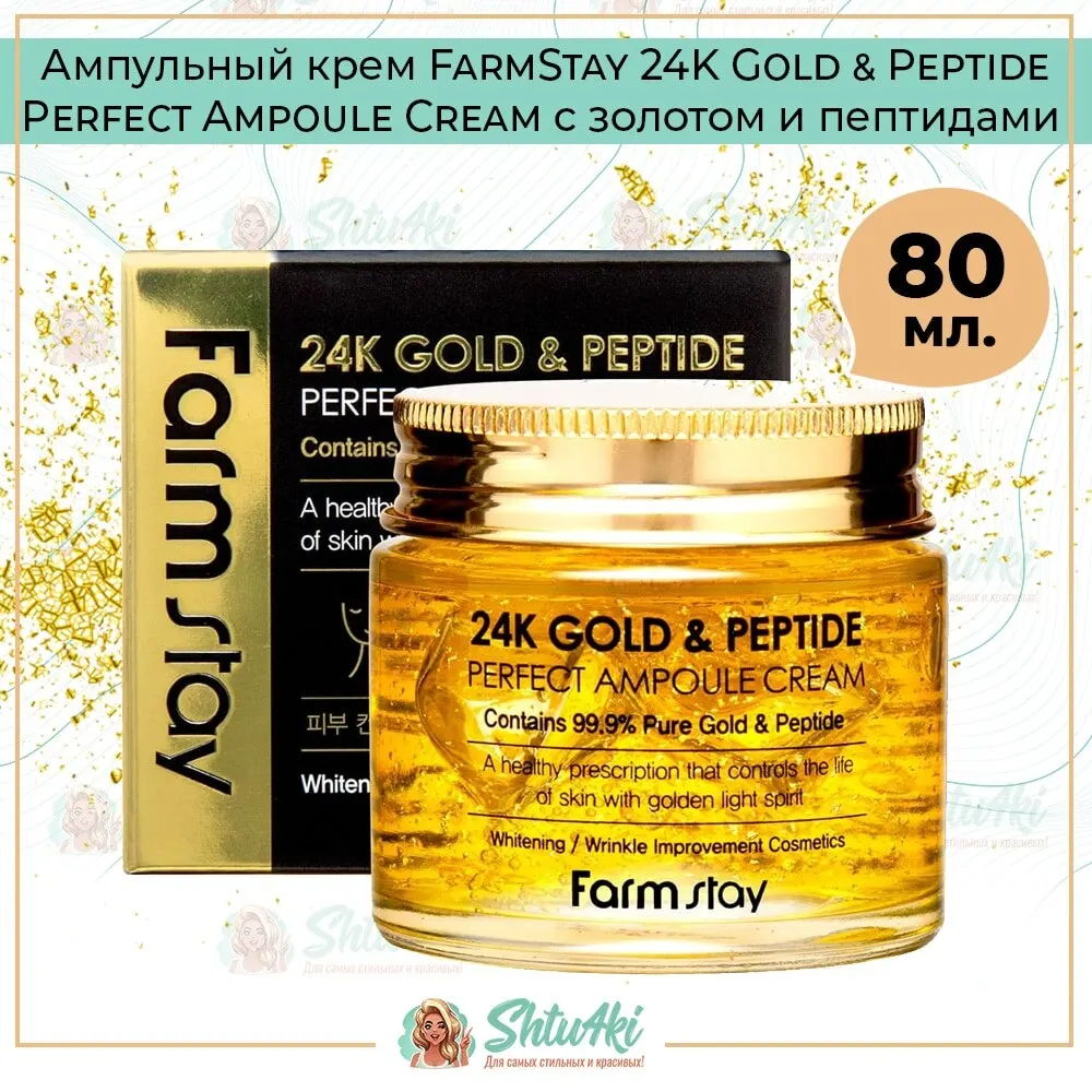 Ампульный крем для лица FarmStay 24K Gold &amp Peptide Perfect Ampoule Cream с золотом и пептидами 80 мл |