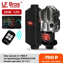 LF Bros Car heater 2KW 12V air diesel heater  autonomous heater LCD large screen knob switch for SUV, RV, warehouse