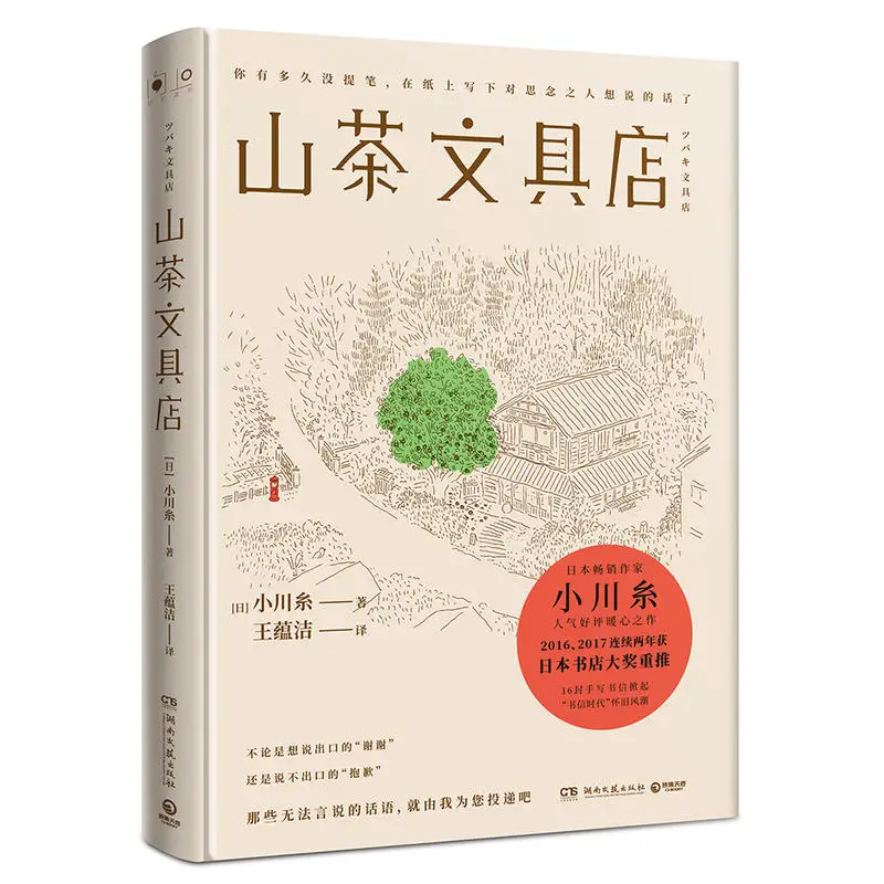 

New Camellia Stationery Store Ogawa Ito Warm Heart Healing Modern and Contemporary Literature Novels libros