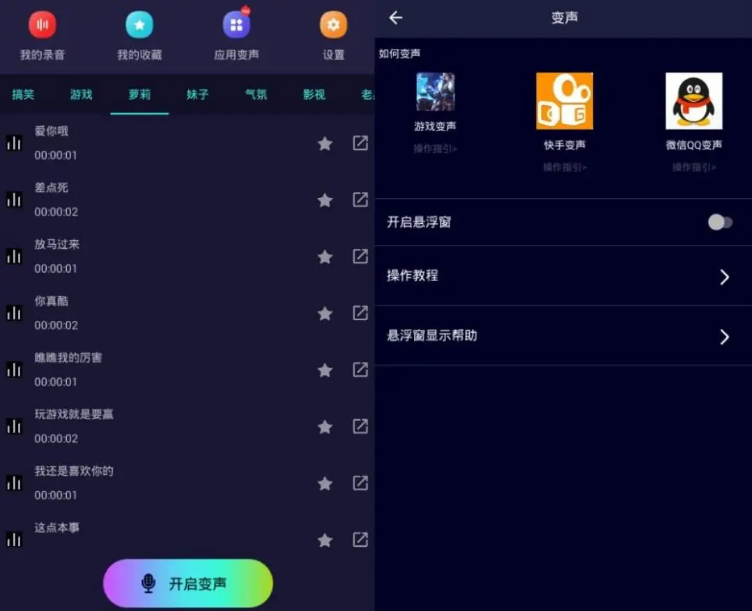 男变女声，安卓全能变声器v5.1.1解锁版，支持qq、微信语音发送 配图