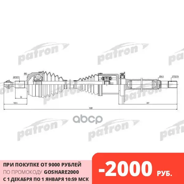 Полуось Передняя Правая 38x1026x37 Vw: Multivan V 2 0 Bitdi Transporter Bitdi/Tdi 09- PATRON арт. PDS0444 |