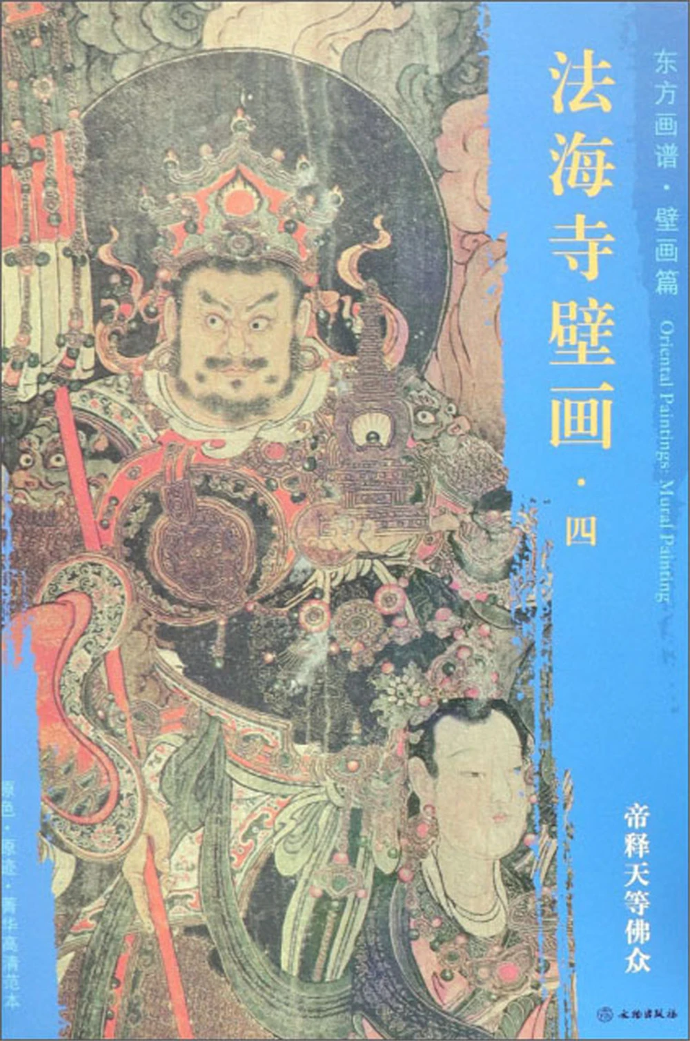 

Fahai Храмовая роспись 4 Emperor Shi Tian и другие буддисты-картины в восточном стиле, альбом для набросков, художественная картина, тетрадь для рисования