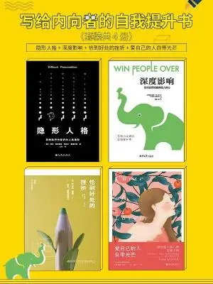 《写给内向者的自我提升书(4册套装:隐形人格_深度影响_爱自己的人自带光芒_恰到好处的挫折)》海伦·麦格拉斯 & 凯伦·梁 & 雅基·马森 & 格雷格·S·里德 & 哈泽尔·爱德华兹【文字版_PDF电子书_下载】 《写给内向者的自我提升书(4册套装:隐形人格_深度影响_爱自己的人自带光芒_恰到好处的挫折)》海伦·麦格拉斯 & 凯伦·梁 & 雅基·马森 & 格雷格·S·里德 & 哈泽尔·爱德华兹【文字版_PDF电子书_下载】
