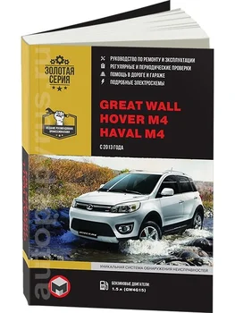 

Book: Great Wall hover M4/Haval M4 (b) with 2013G. In. REM. Service. Then | Monolith