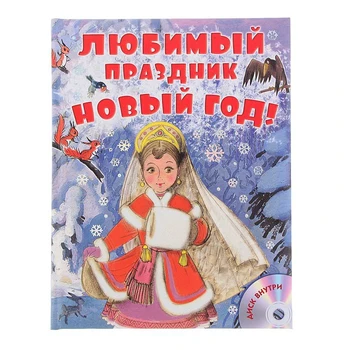 

Favorite holiday New year! + CD. Suteev V. G., Marshak S. Ya., And Uspenskiy E. N.