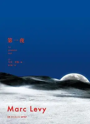 第一夜【马克·李维】