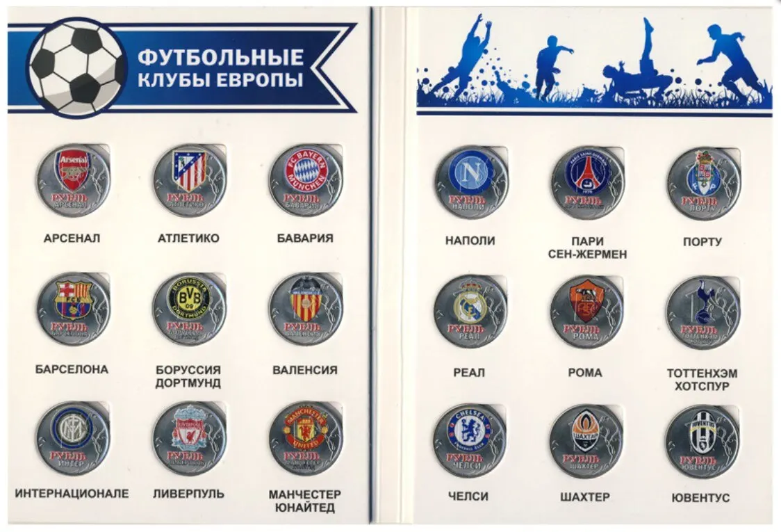 Рисунок 2 - Набор монет 1 рубль 2016 года Футбольные