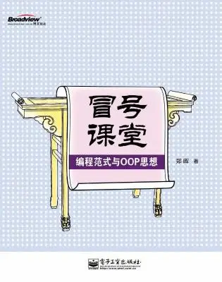 冒号课堂：编程范式与OOP思想