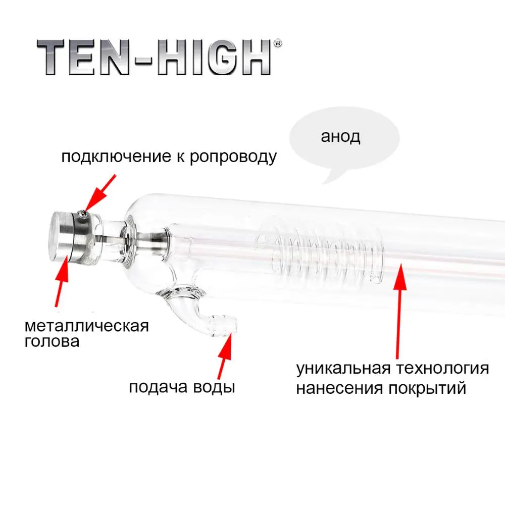 TEN HIGH Co2 стеклянная лазерная трубка металлическая головка 80Вт 100Вт гравировка
