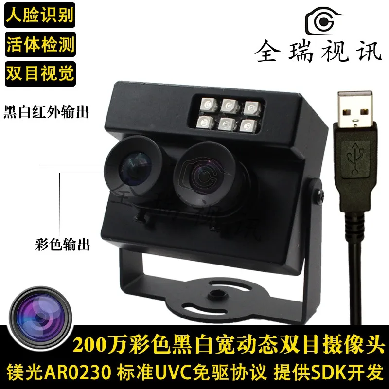 

2 Million Binocular USB Camera Color/Infrared Dual Output Can Be Used for Face Recognition Live Detection