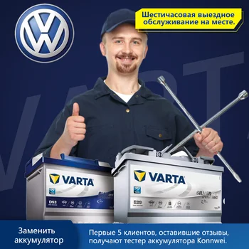 

VARTA AKB Доставка и замена аккумулятора с выездом AUTOPRO АВТОСЕРВИС Профессиональный поставщик и техник по установке