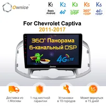 Ownice k3 k5 k6 Android 9,0 автомобильный Радио dvd-плеер gps навигация для Chevrolet Captiva 2011- Авто 2din 4G LTE оптический DSP