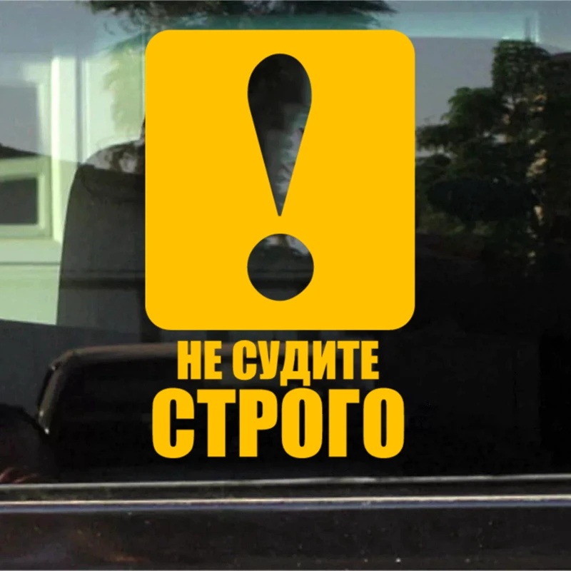 CK2318#15*24cm Do not judge strictly! funy car sticker vinyl decal Yellow/black auto stickers for bumper window | Автомобили и
