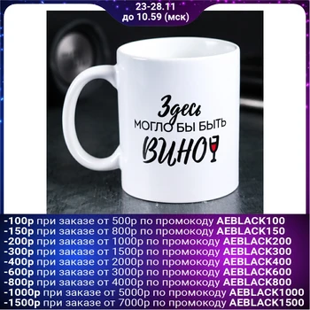 

Mug "here could be wine", 300 ml 4289876