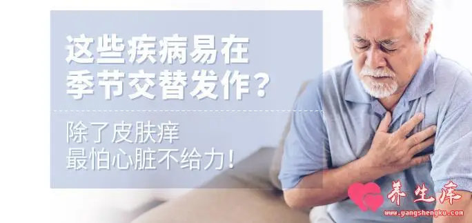 这些疾病易在季节交替发作?除了皮肤痒,最怕心脏不给力!