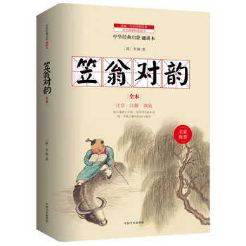 

Li Weng's Pair of Rhymes: The Enlightenment of Chinese Classic Children by Li Yuzhu