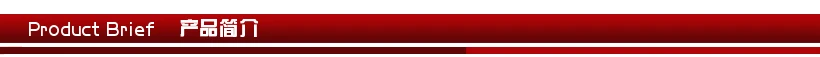 产品简介