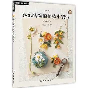 Вышивка крючком украшения растений книги вязания маленькие предметы