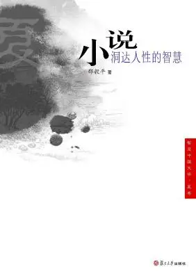 小说:达人性的智慧 小说:达人性的智慧