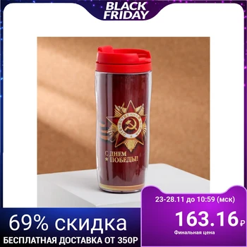 

Thermo glass “May 9. Happy Victory Day ", 350 ml