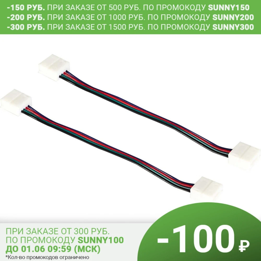 Коннектор светодиодной ленты 10 мм 12-24 В IP65 RGB5050 | Лампы и освещение