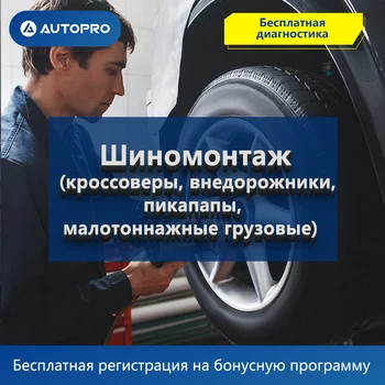 

Шиномонтаж (кроссоверы, внедорожники, пикапапы, малотоннажны) AUTOPRO АВТОСЕРВИС Оплата за нормачасы Надёжный партнёр tyre tire