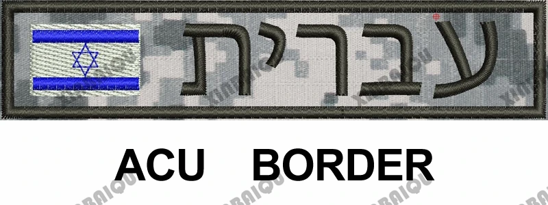 ACU Frame Вышивка Заказная заплата Флаг Израиля пользовательское имя нашивка-лента иврит письмо крюк и петля Мультикам зеленый ACU черный AU FG Тан - Цвет: ACU Frame