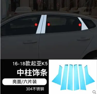 Для Kia K5 Центральная колонна окна украшение бар 16-18 K5 Специальная отделка из нержавеющей стали аксессуары - Цвет: B